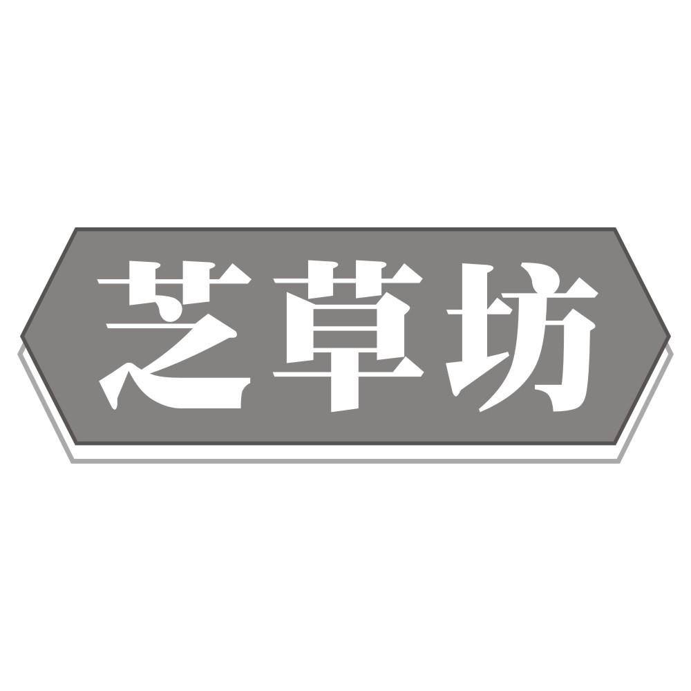 芝草坊