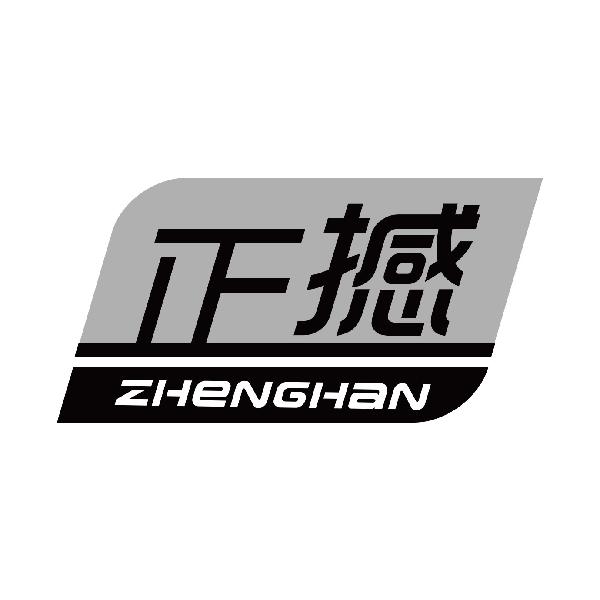 正撼
zhenghan