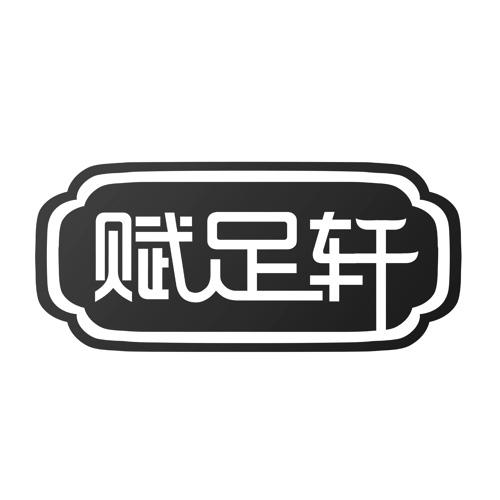赋足轩