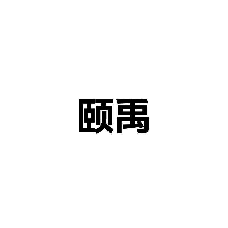 颐禹