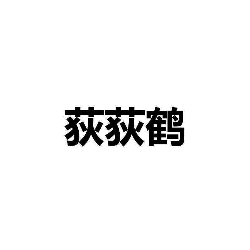 荻荻鹤