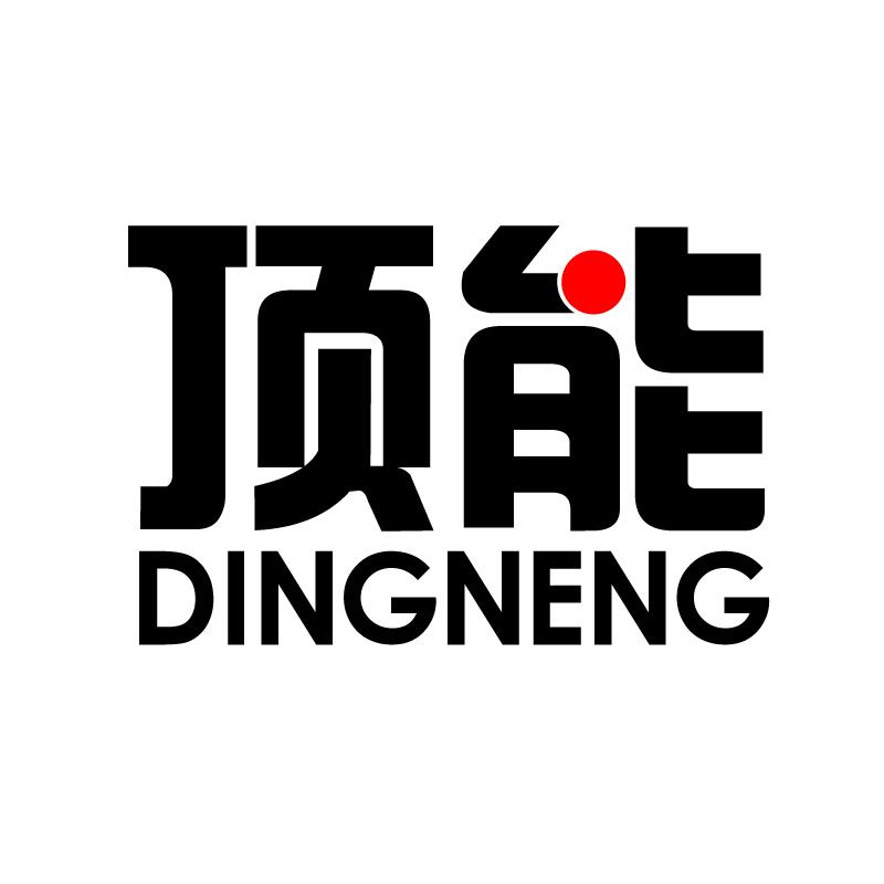 顶能 