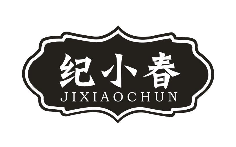 纪小春