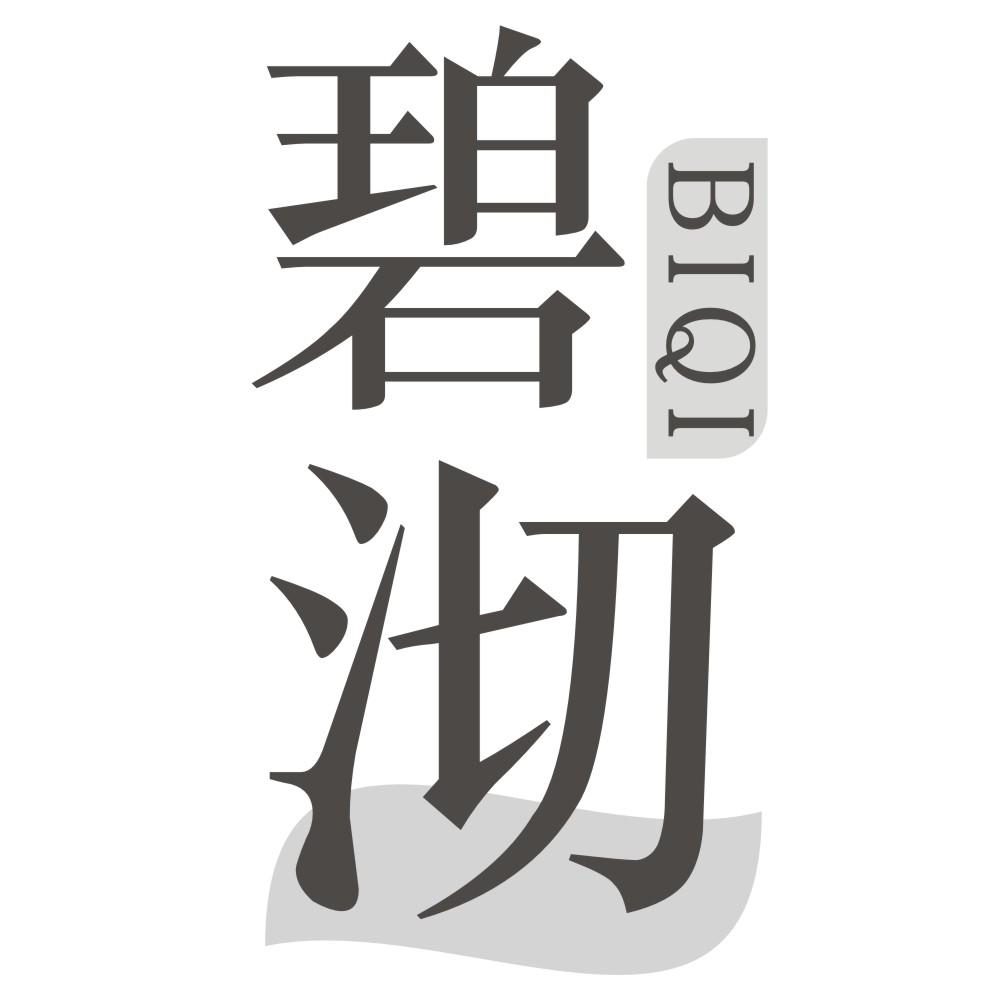 碧沏BIQI