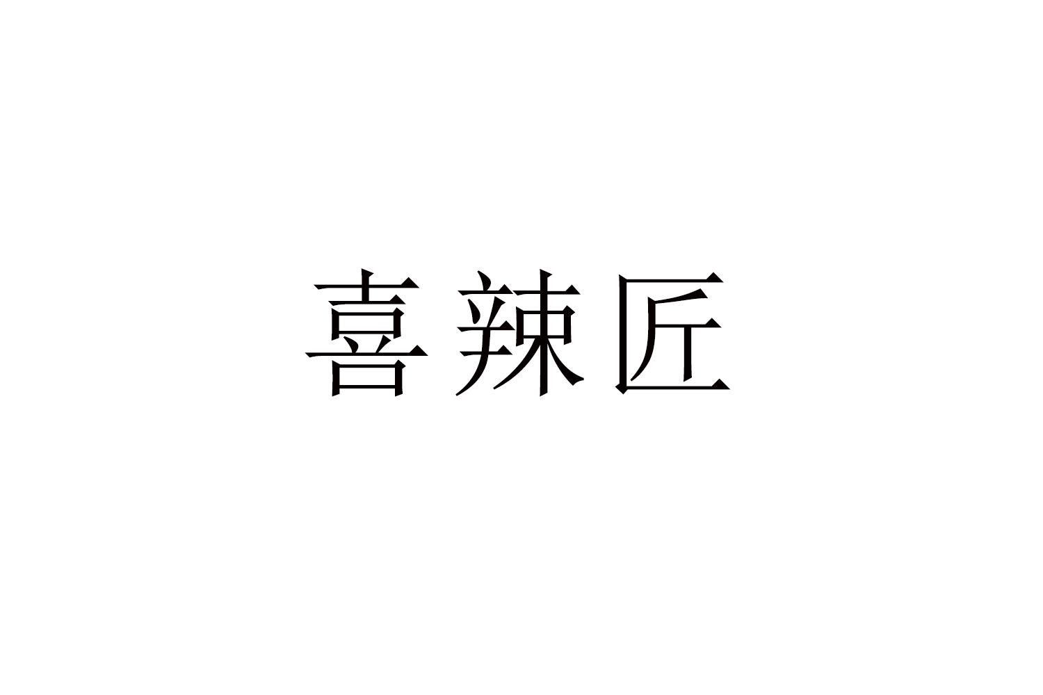 喜辣匠