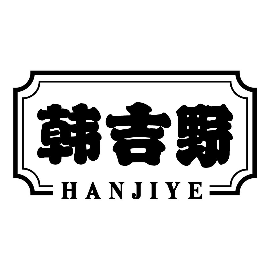 韩吉野