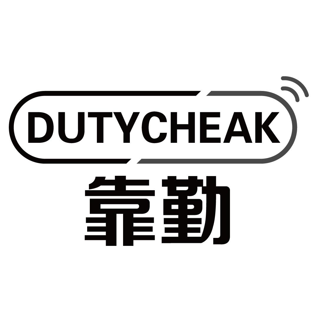 靠勤DUTYCHEAK