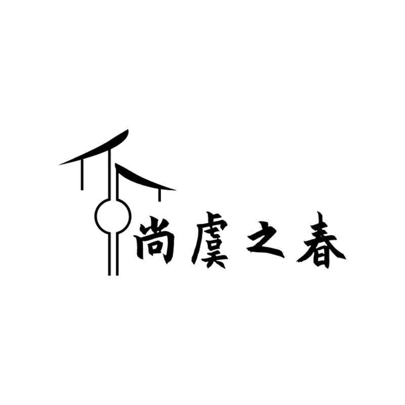 尚虞之春