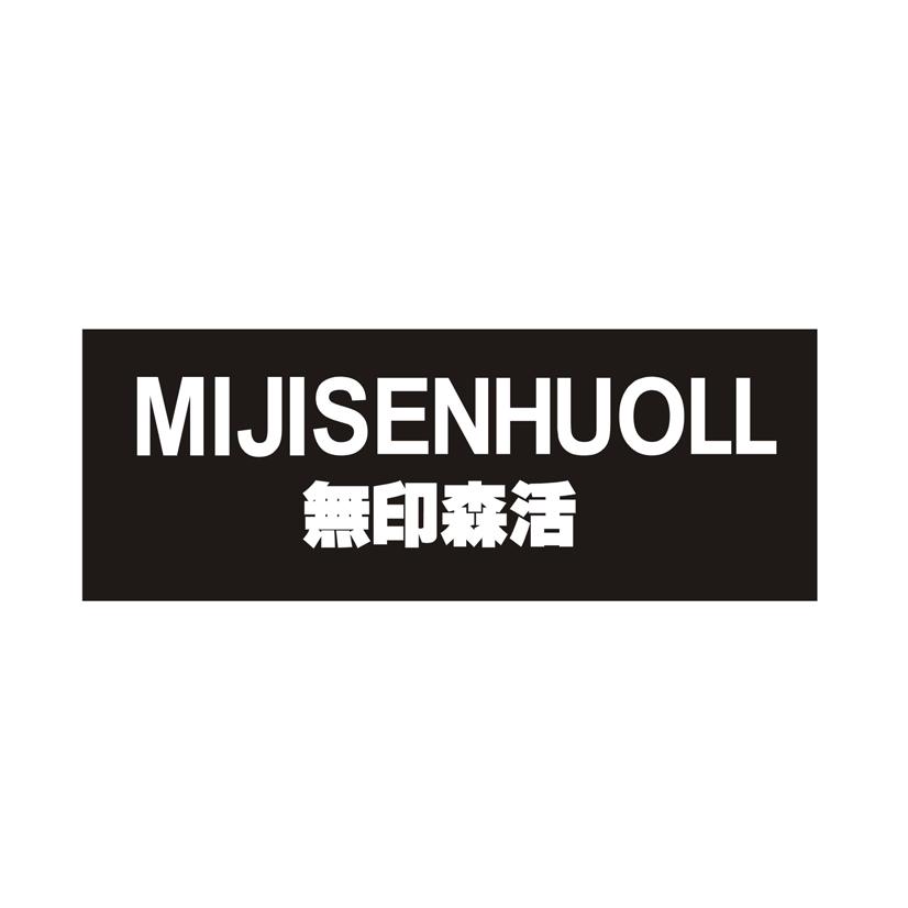 无印森活 MIJISENHUOLL