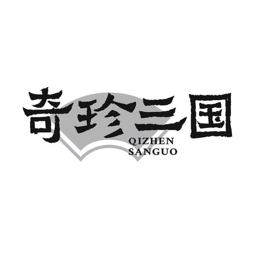 奇珍三国