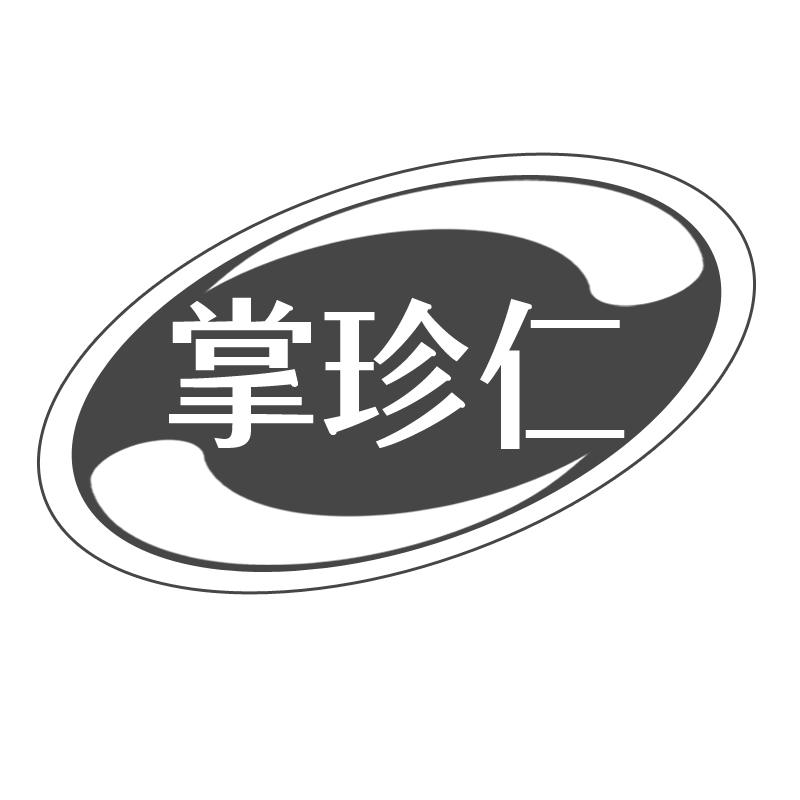 掌珍仁