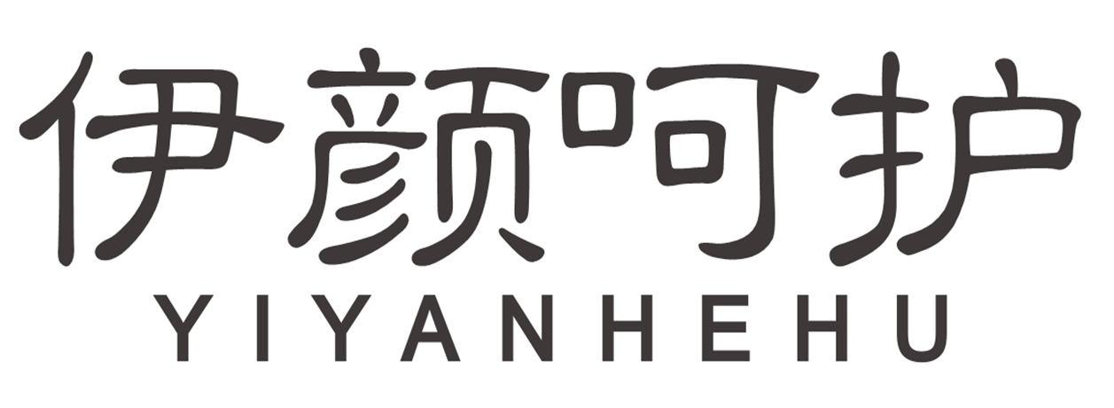 伊颜呵护yiyanhehu