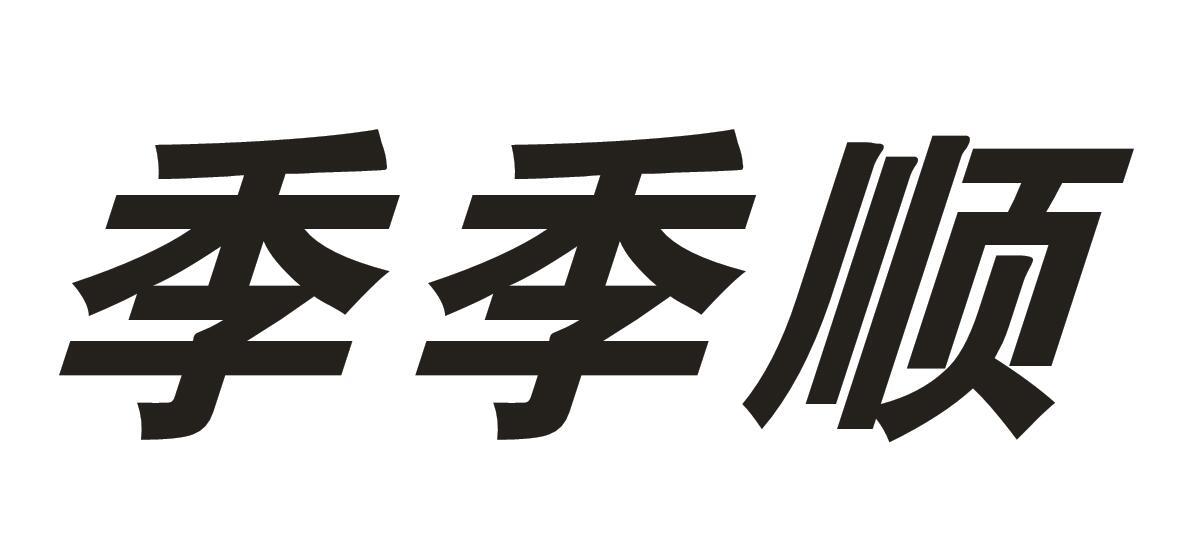 季季顺