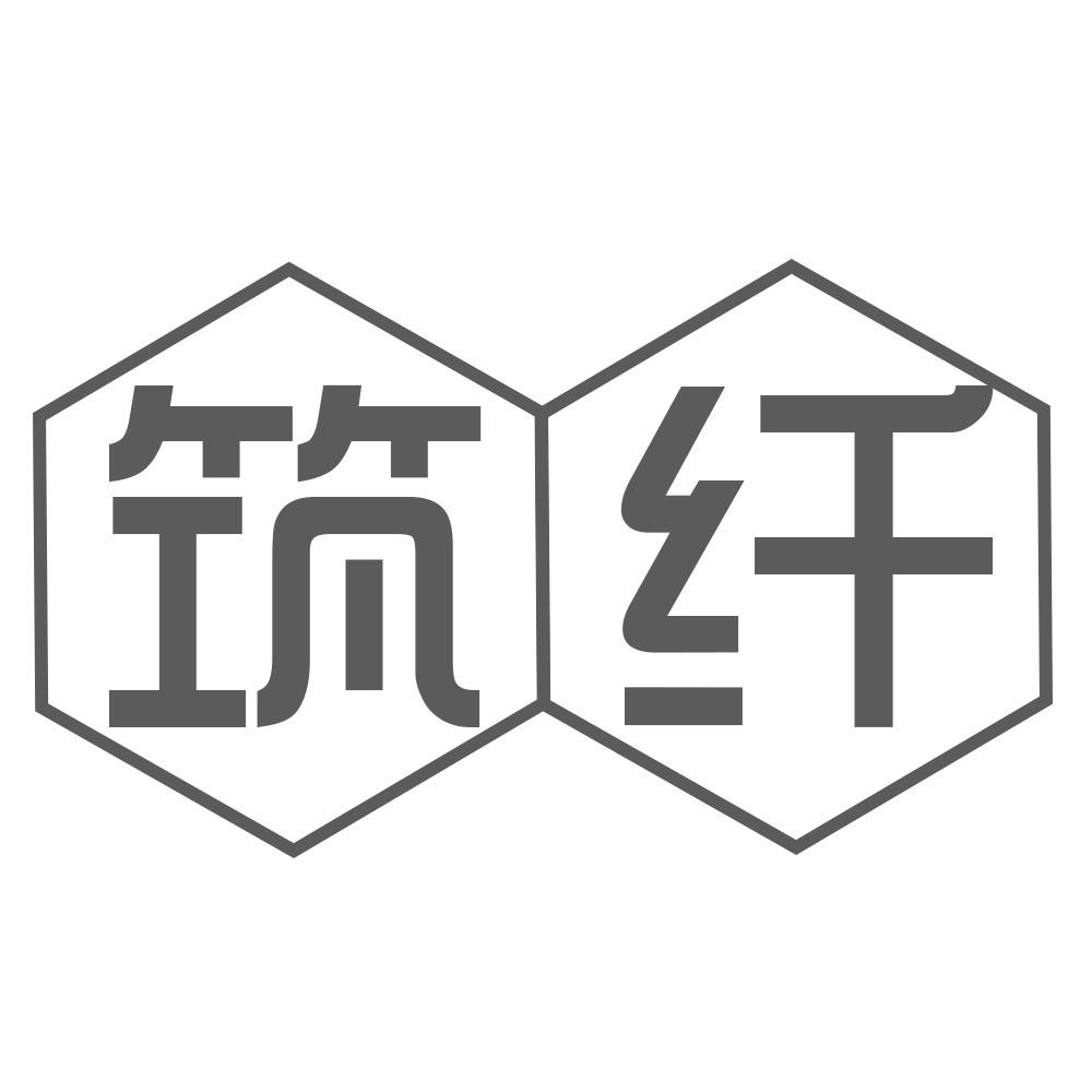 筑纤