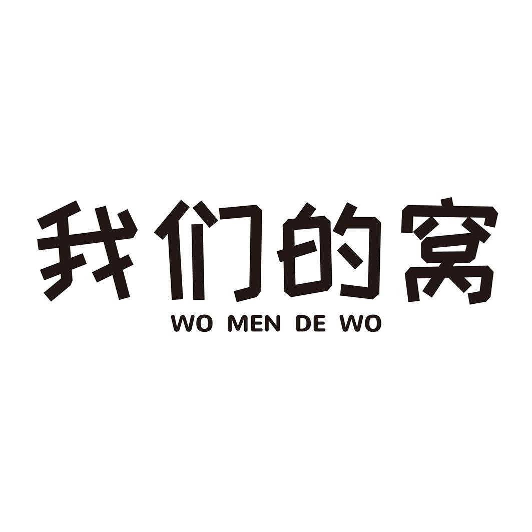 我们的窝