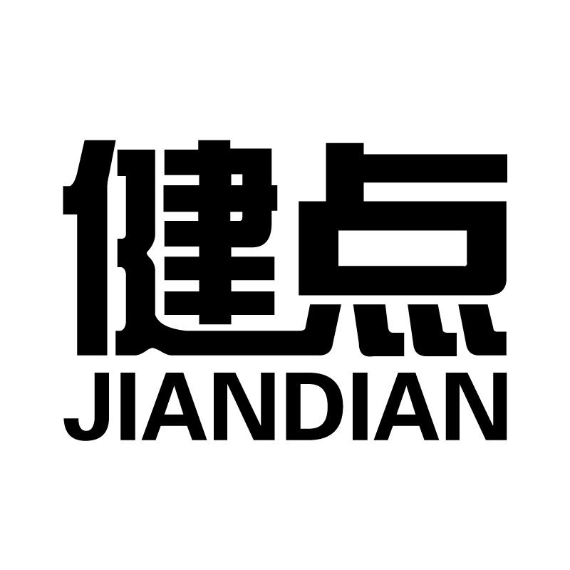 健点 