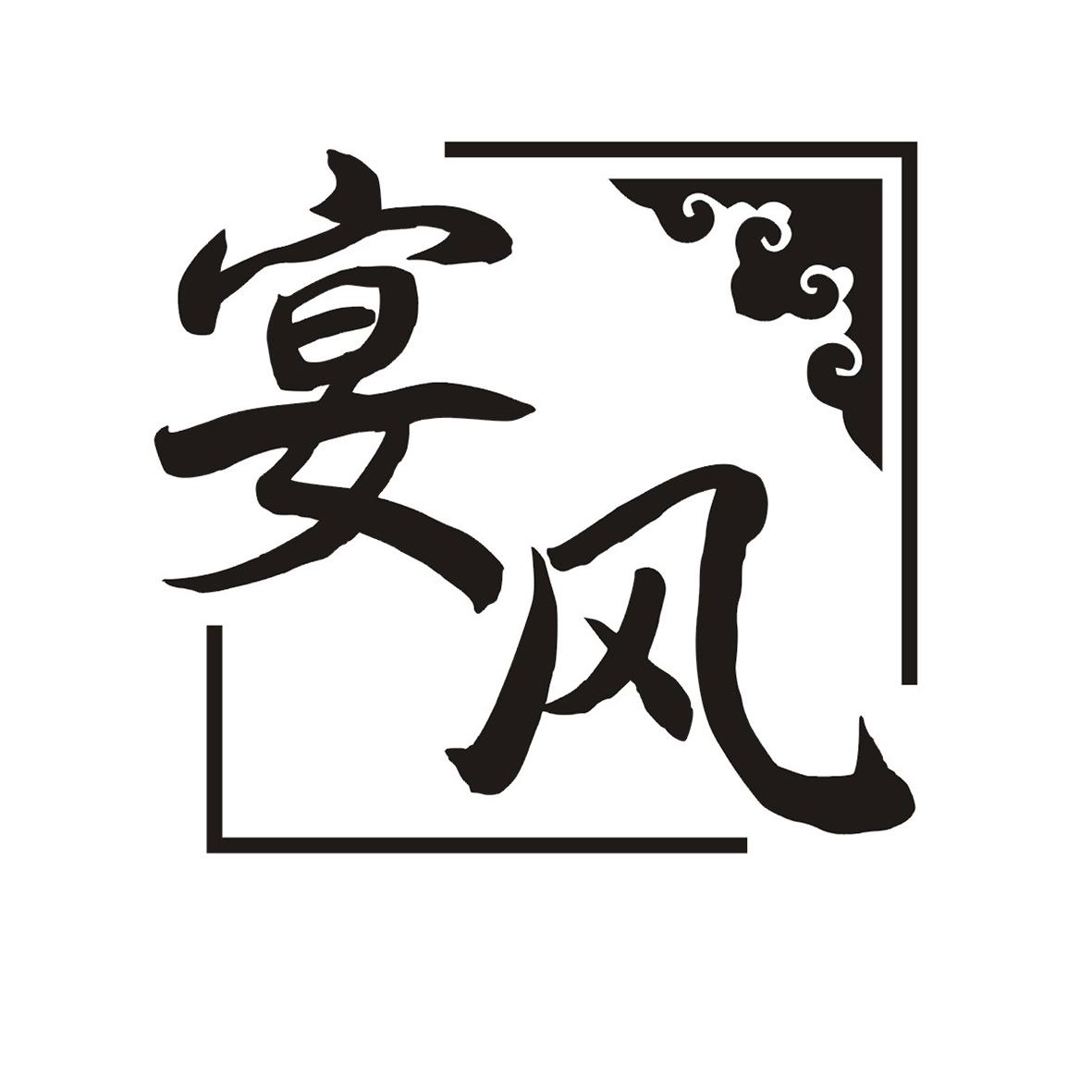 宴风