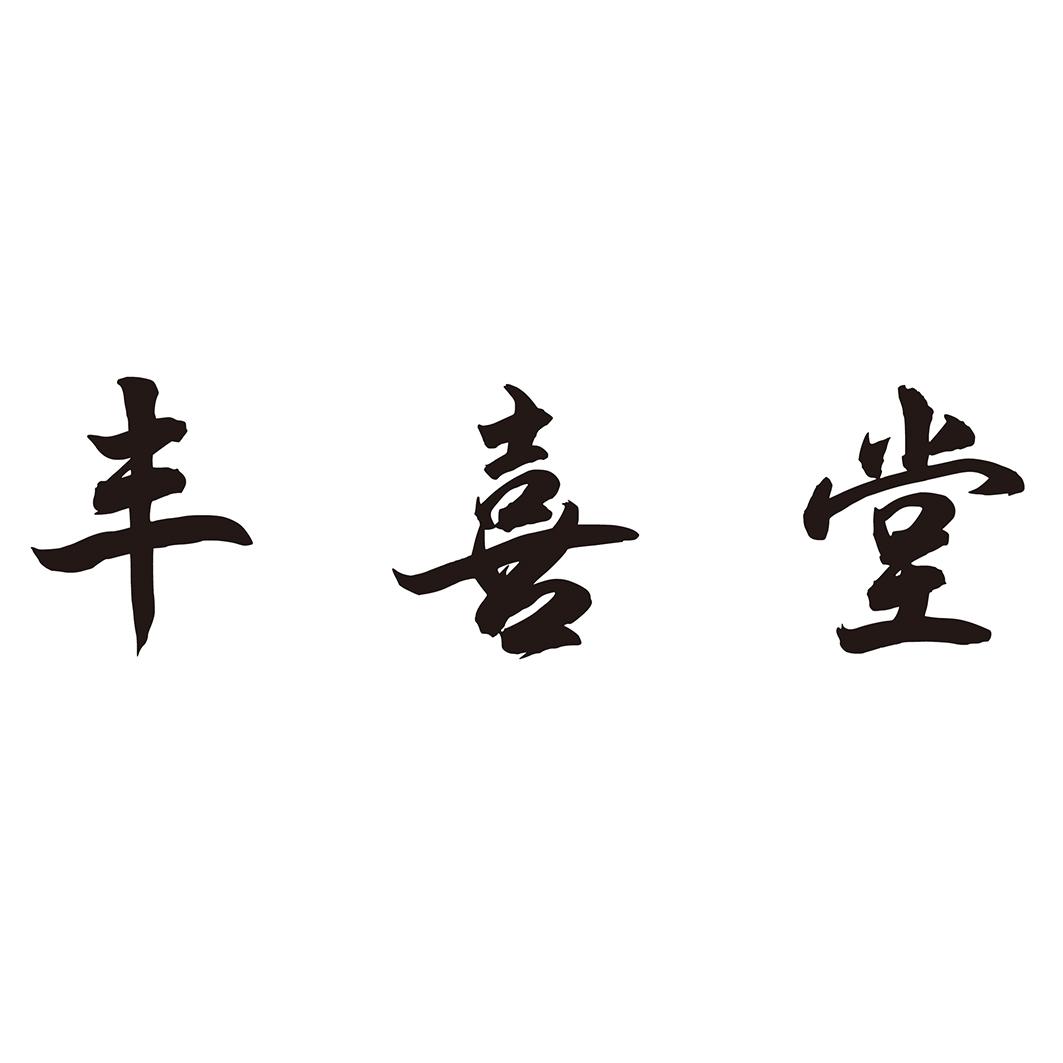  丰喜堂