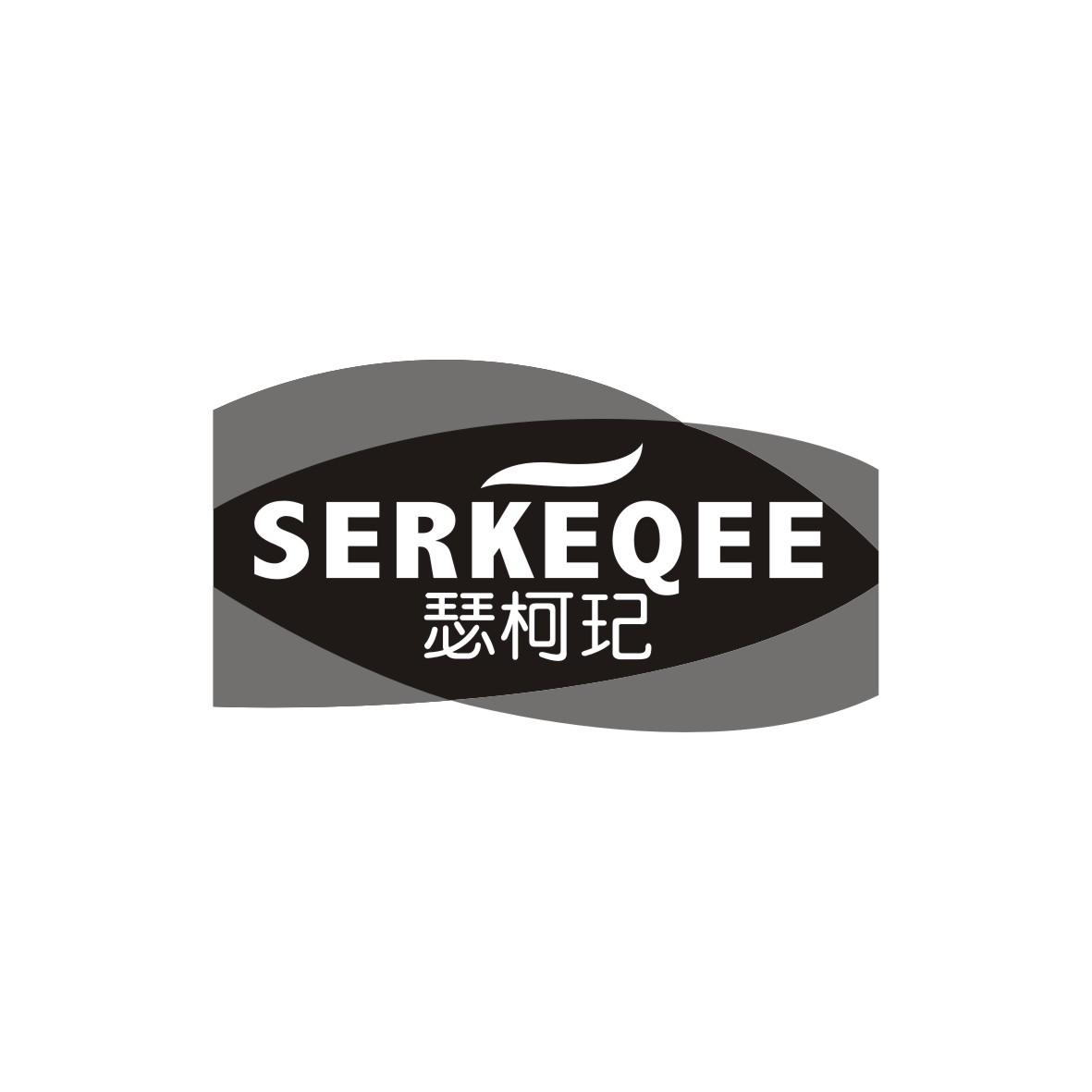 瑟柯玘 SERKEQEE