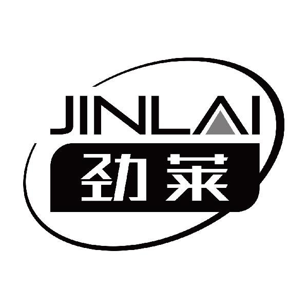 劲莱
jinlai
