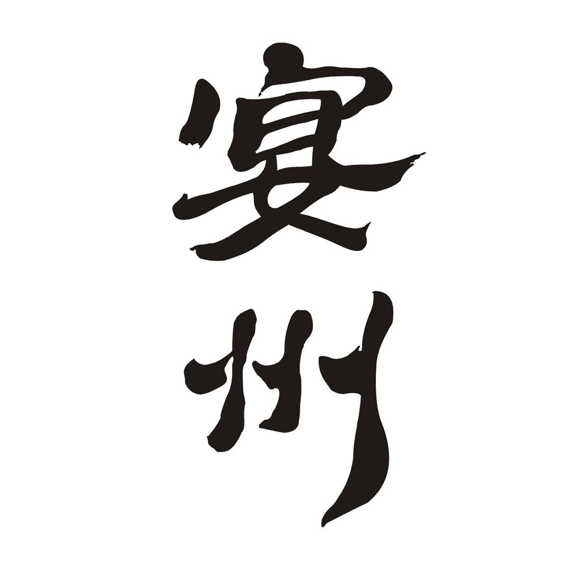 宴州