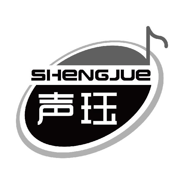 声珏
shengjue
