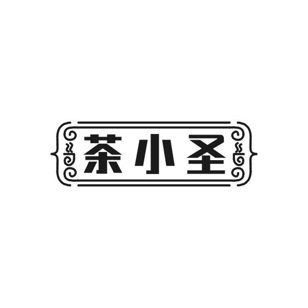 茶小圣