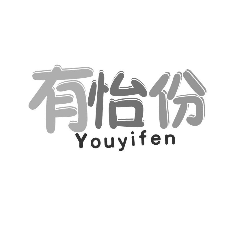 有怡份