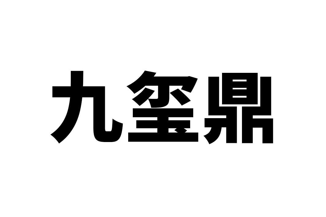 九玺鼎
