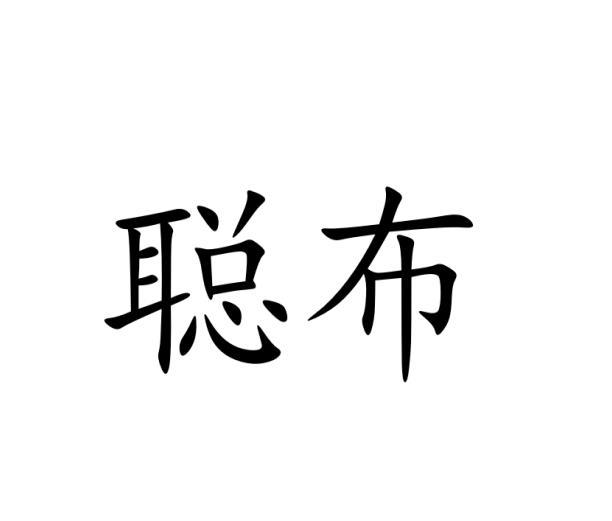 聪布