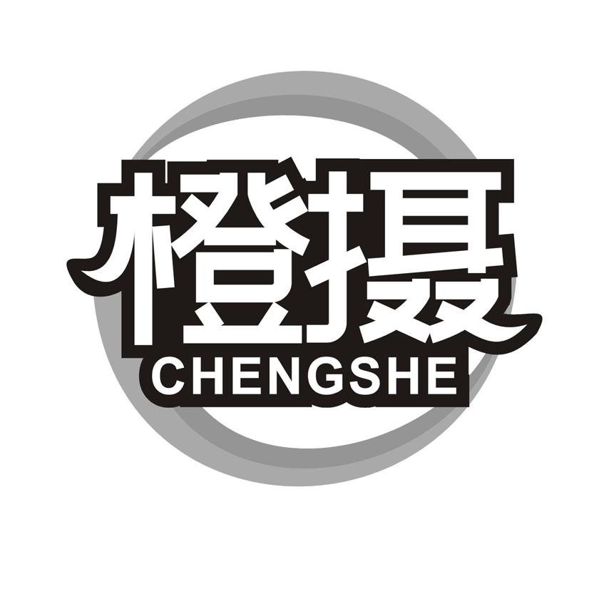 橙摄