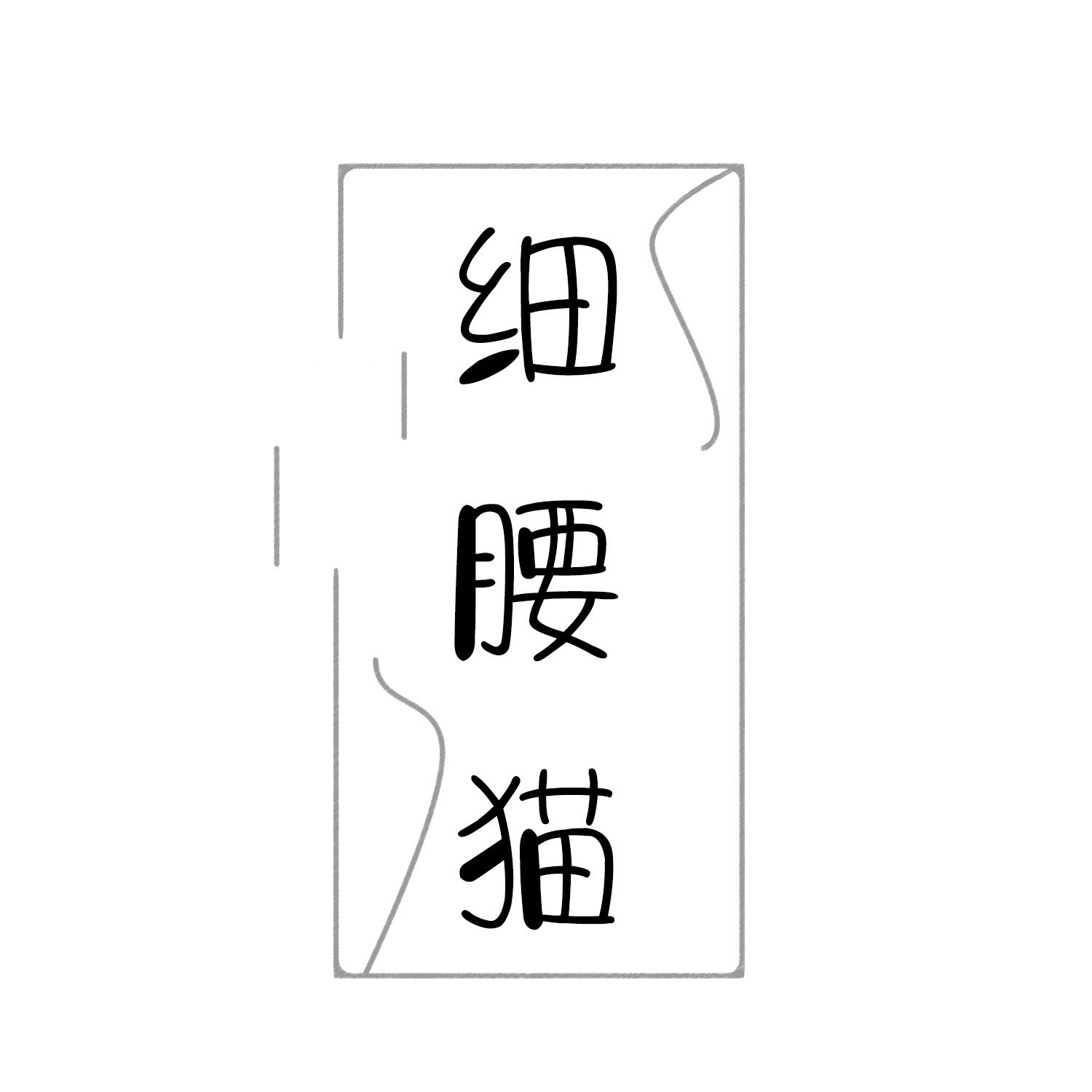 细腰猫