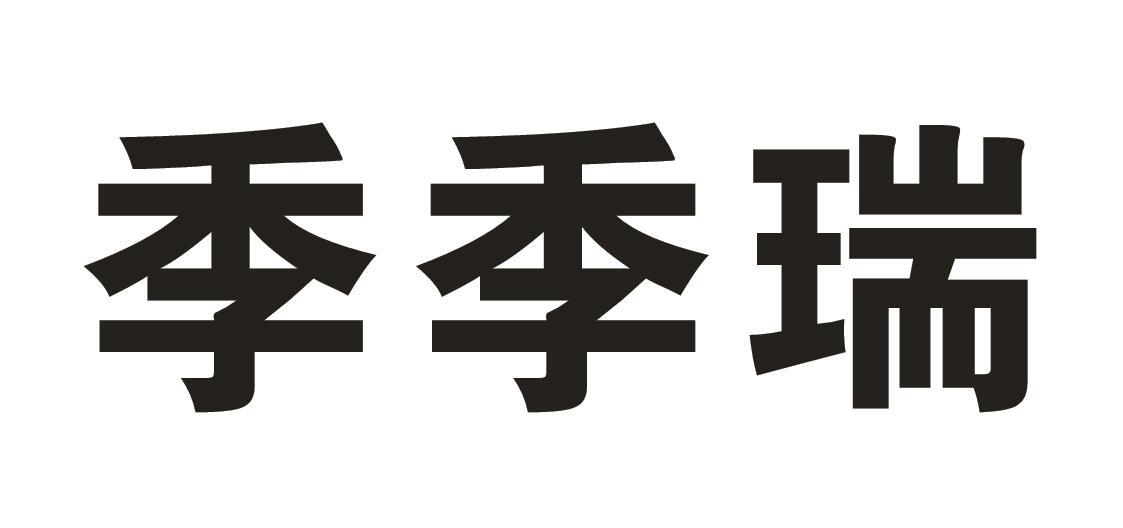 季季瑞