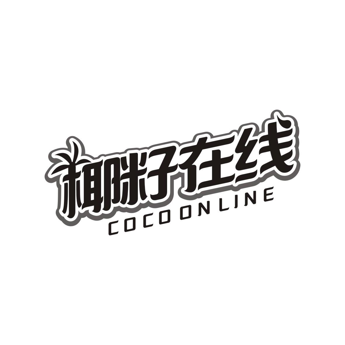 椰籽在线
COCO ON LINE
