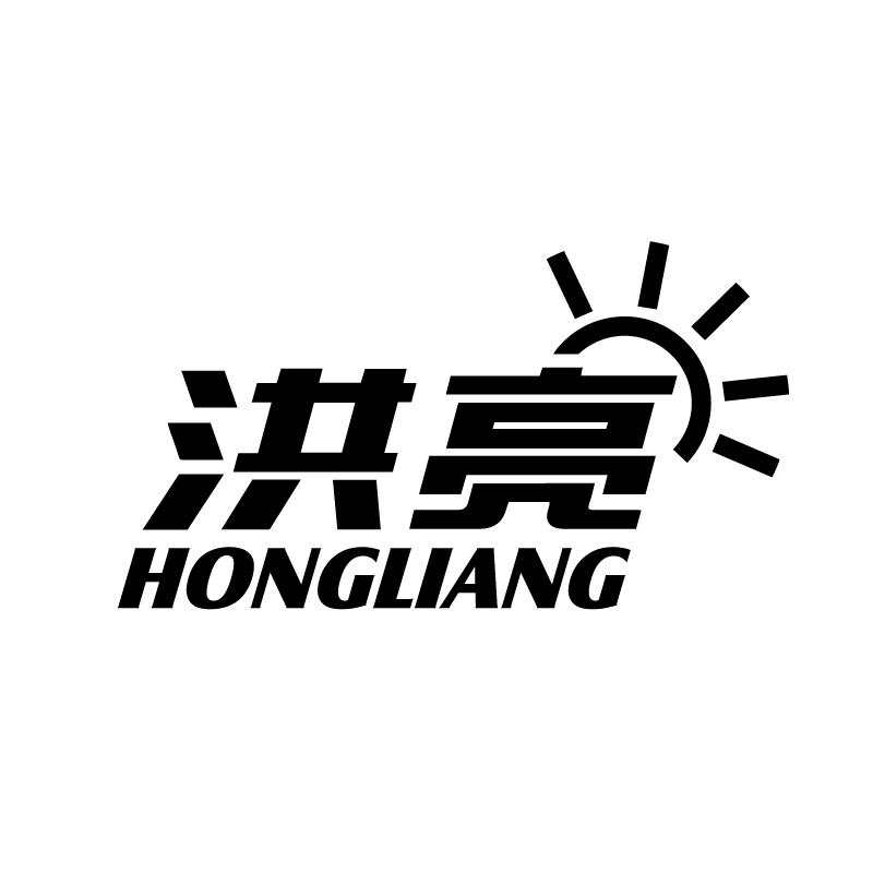洪亮 