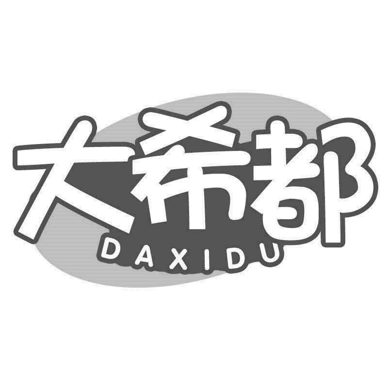 大希都