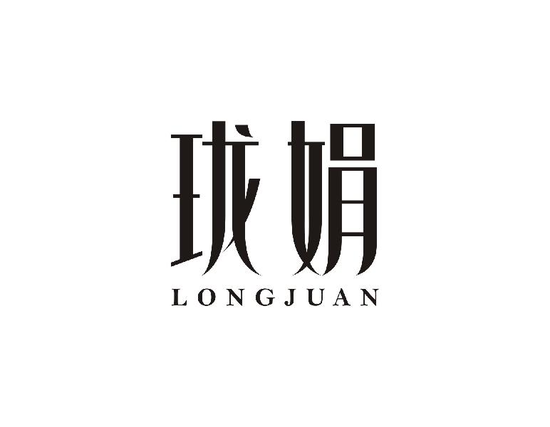 珑娟