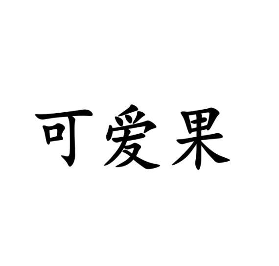 可爱果