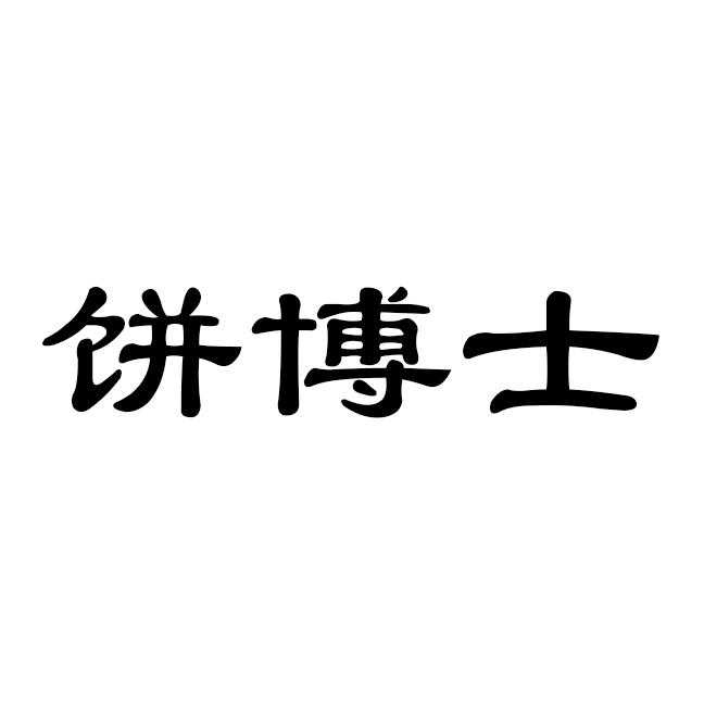 饼博士