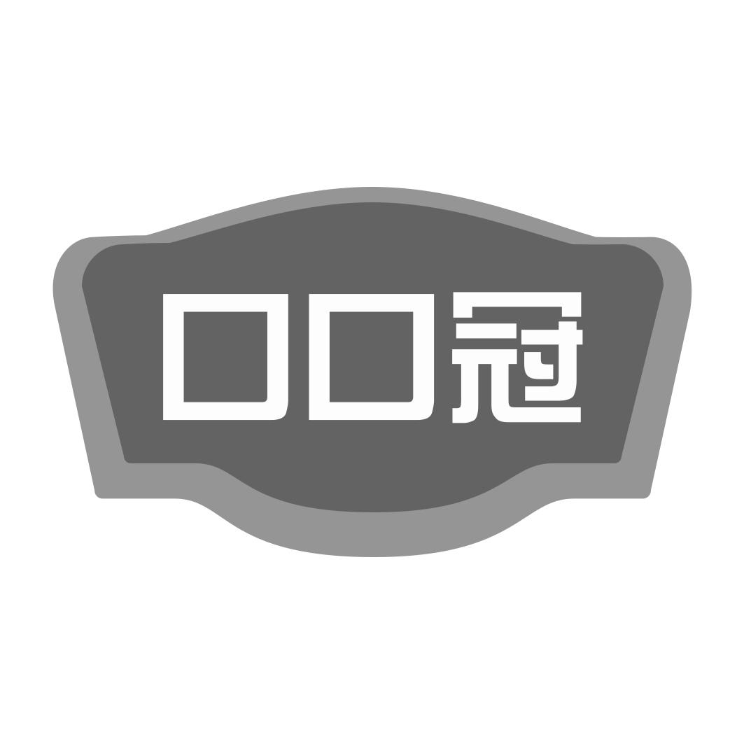 口口冠