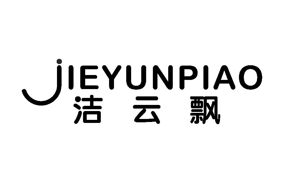 洁云飘