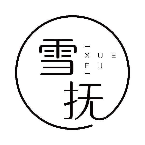 雪抚XUEFU