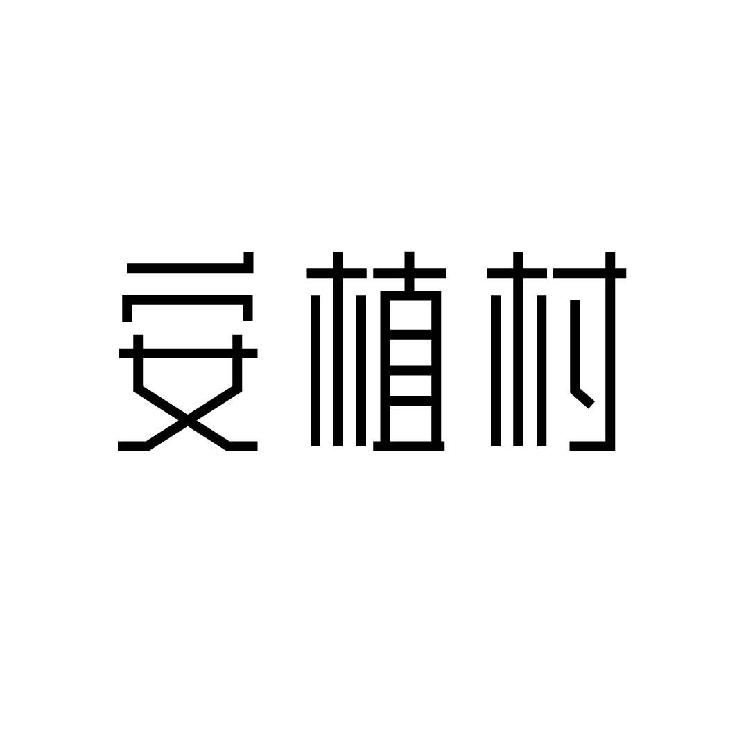 安植村 