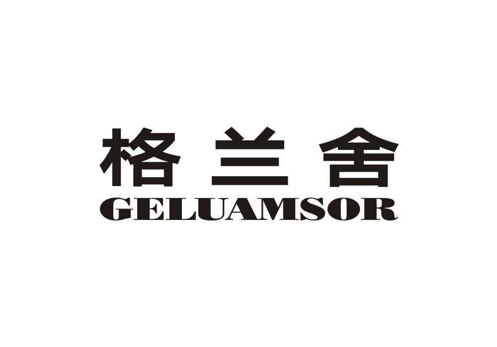格兰舍  GELUAMSOR
