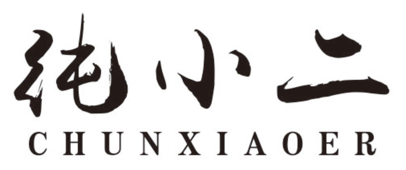 纯小二chunxiaoer