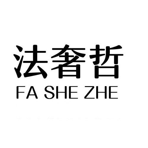 法奢哲