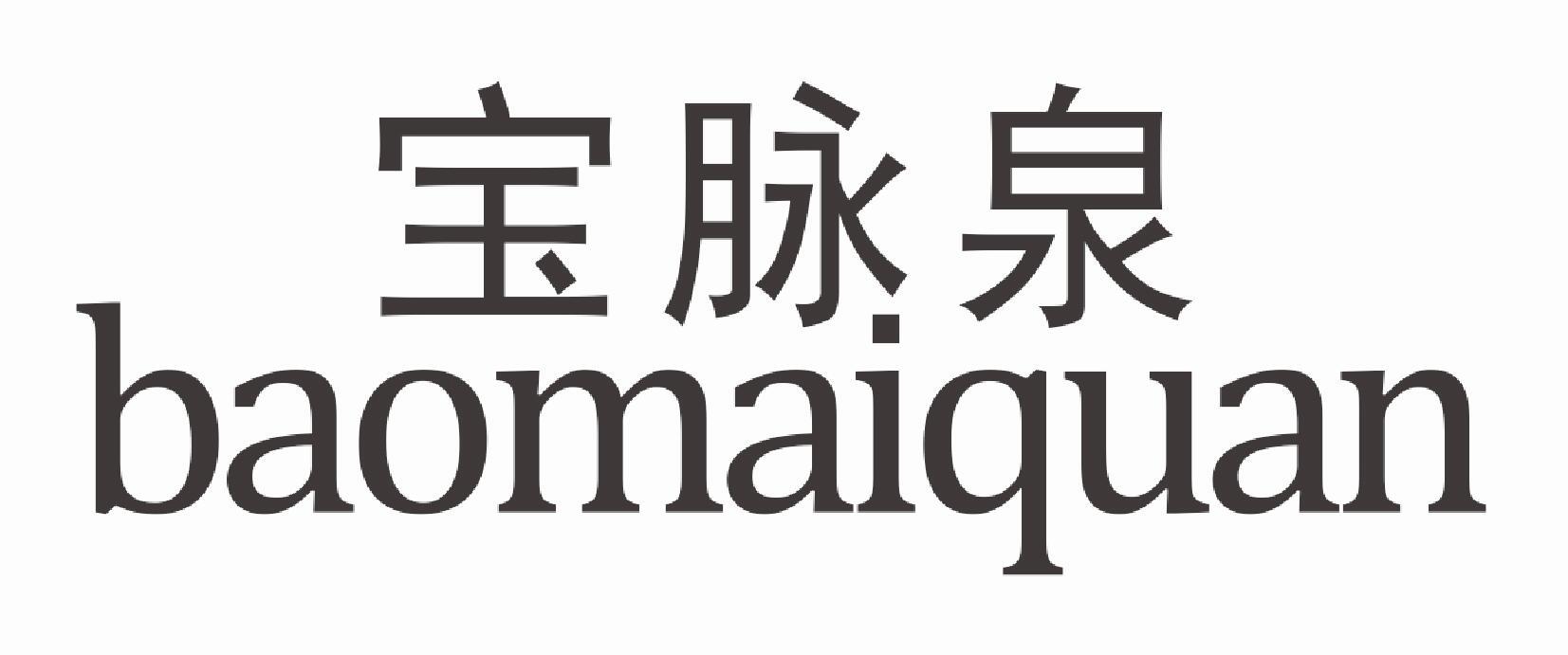 宝脉泉baomaiquan