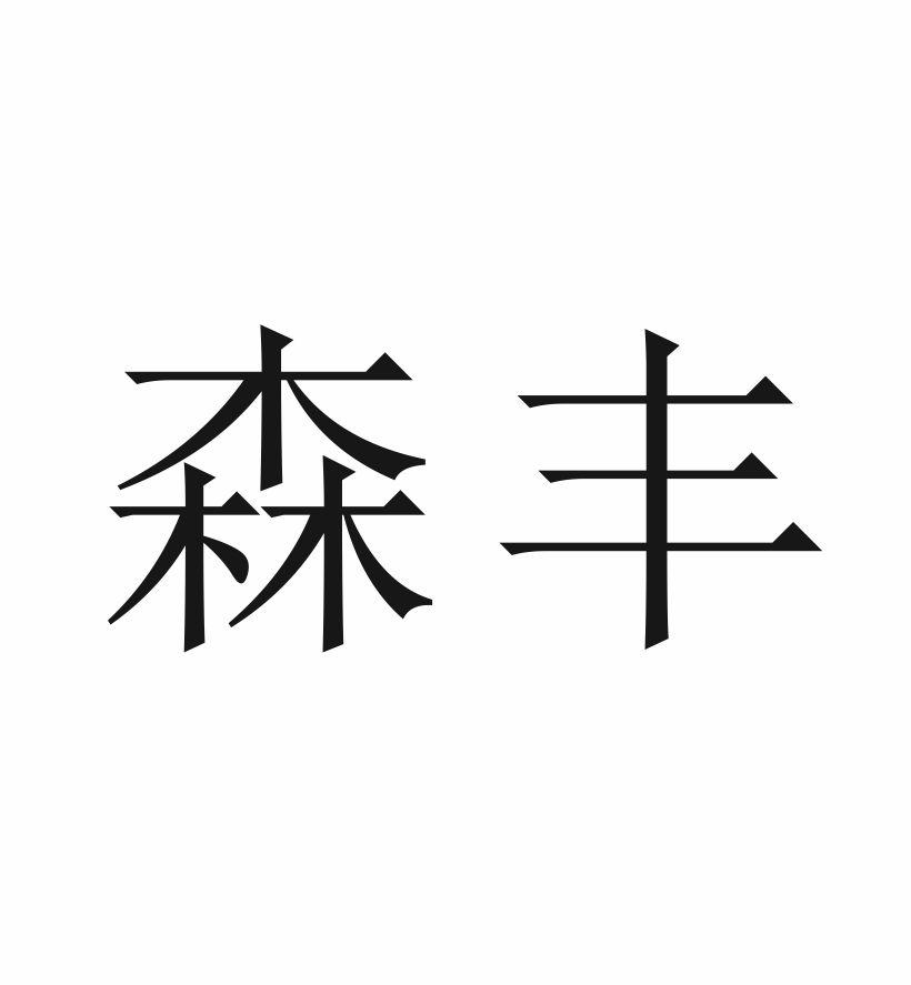 森丰