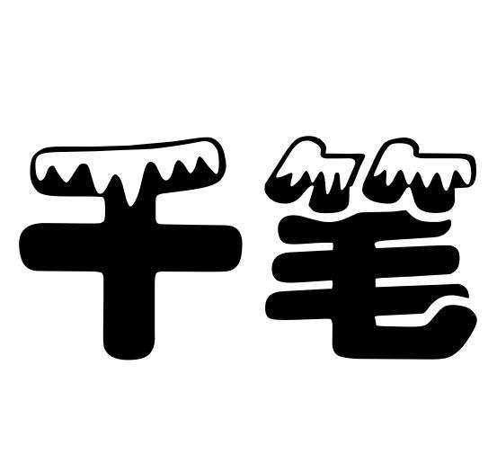 千笔