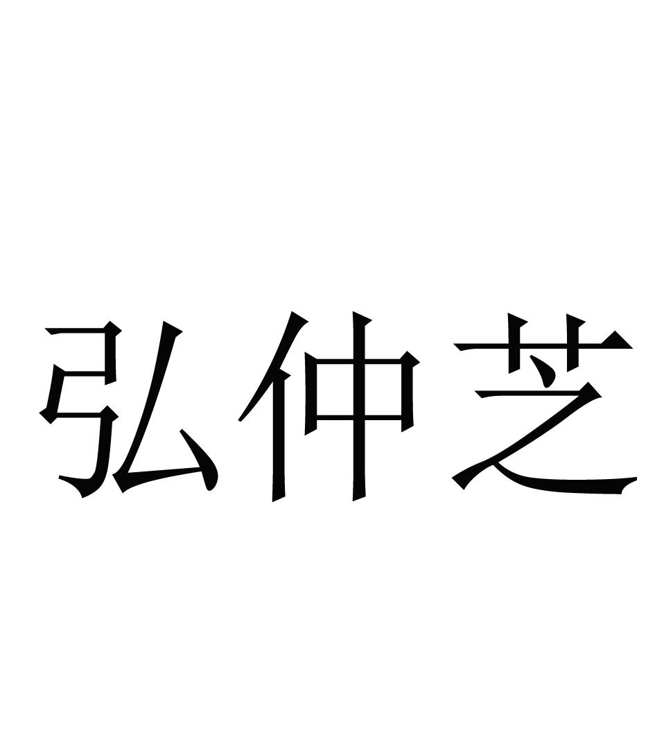 弘仲芝